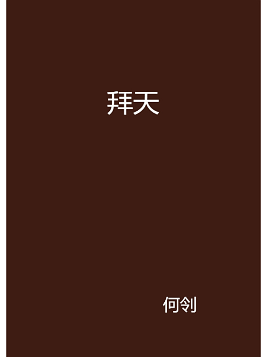 拜天 拜天