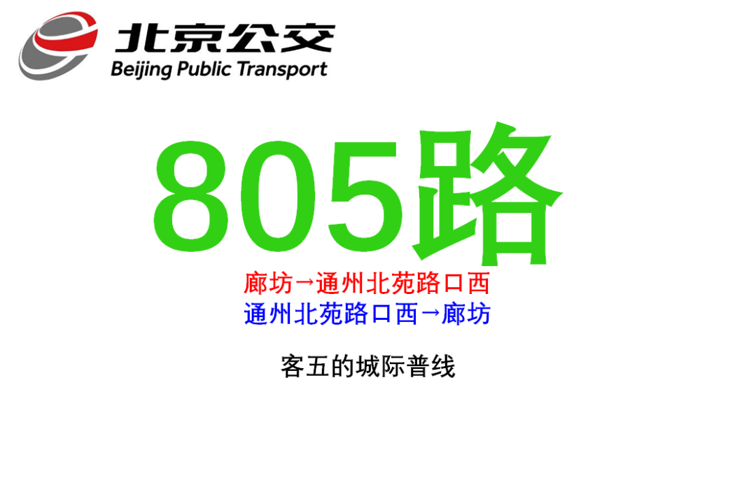 北京公交805路 北京公交805路