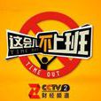 這會兒不上班 這會兒不上班
