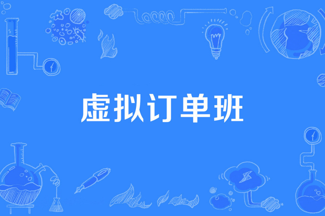 虛擬訂單班 虛擬訂單班