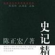 史記精讀 史記精讀