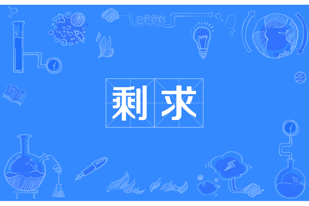 剩求 剩求