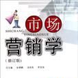 市場行銷(2009年上海財經大學出版社出版書籍)