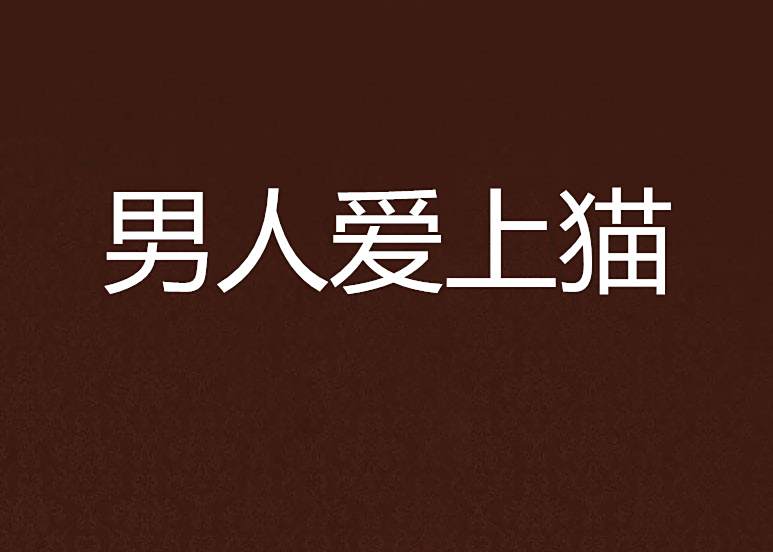 男人愛上貓 男人愛上貓