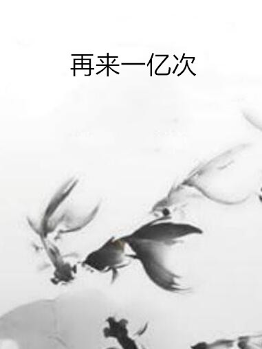 再來一億次 再來一億次