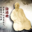 徐述夔 徐述夔