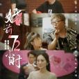 婚前72小時 婚前72小時