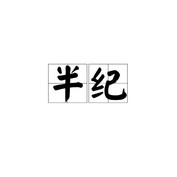 半紀 半紀