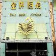 金牌廚房 金牌廚房