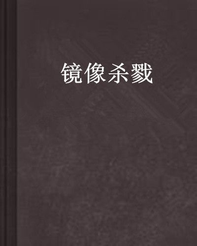 鏡像殺戮 鏡像殺戮