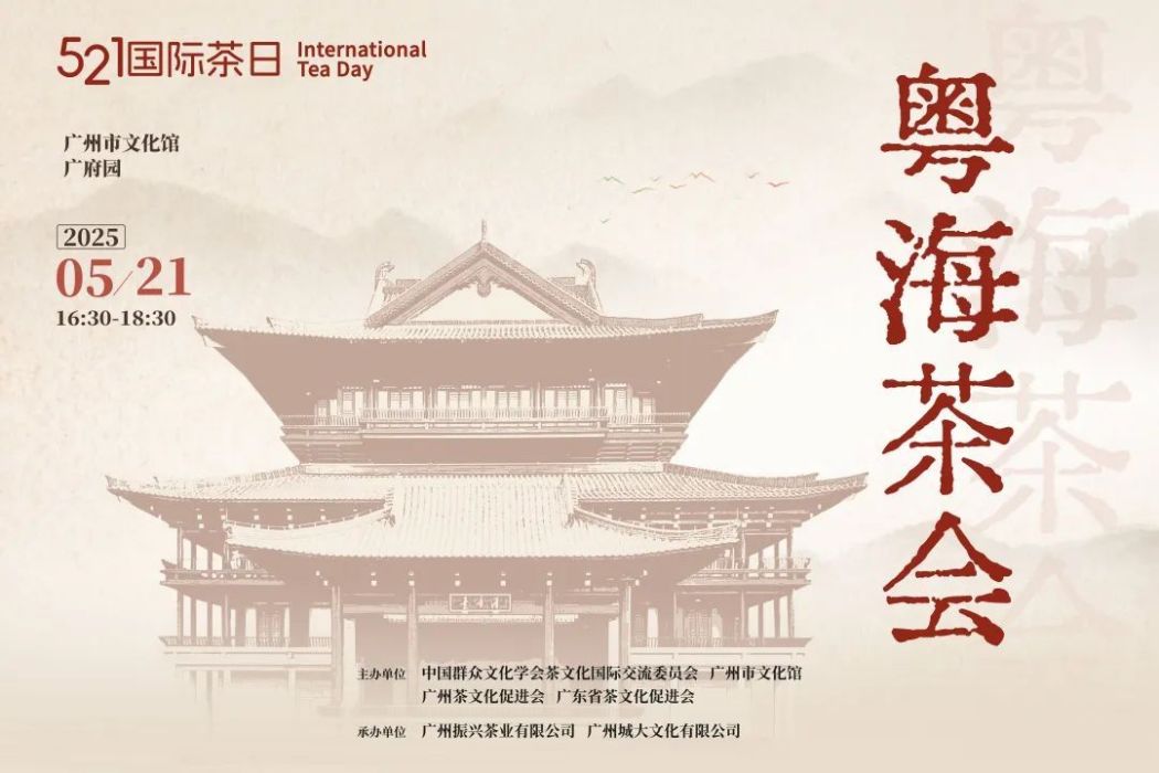 粵海茶會