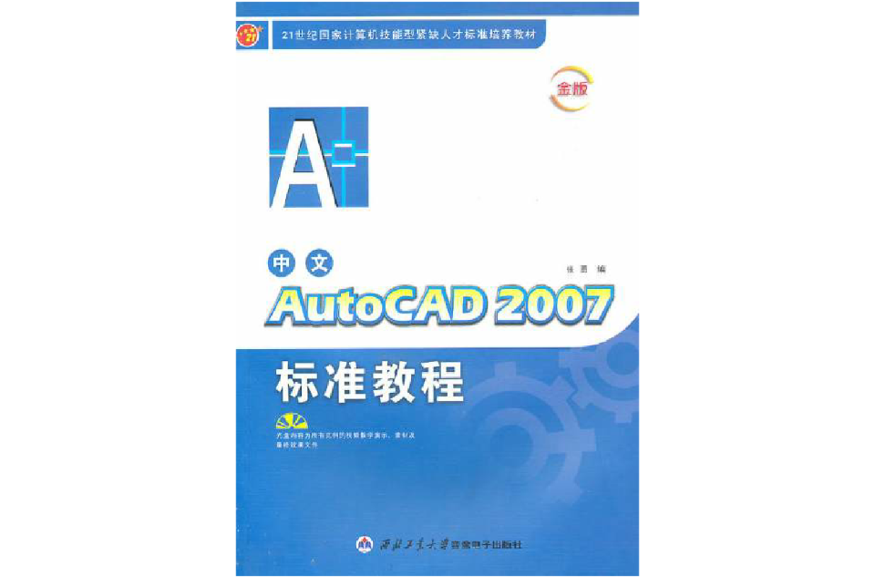 中文AutoCAD2007標準教程
