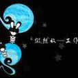 假想敵(工作室) 假想敵(工作室)