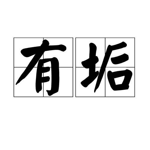 有垢 有垢