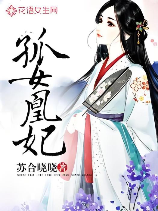 孤女凰妃 孤女凰妃