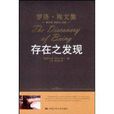 羅洛·梅文集:存在之發現 羅洛·梅文集:存在之發現