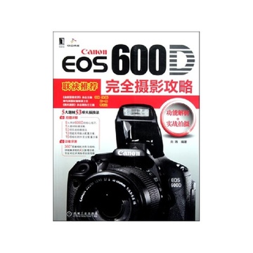 Canon EOS 600D數碼單眼攝影完全攻略