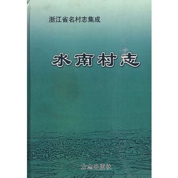 水南村志 水南村志