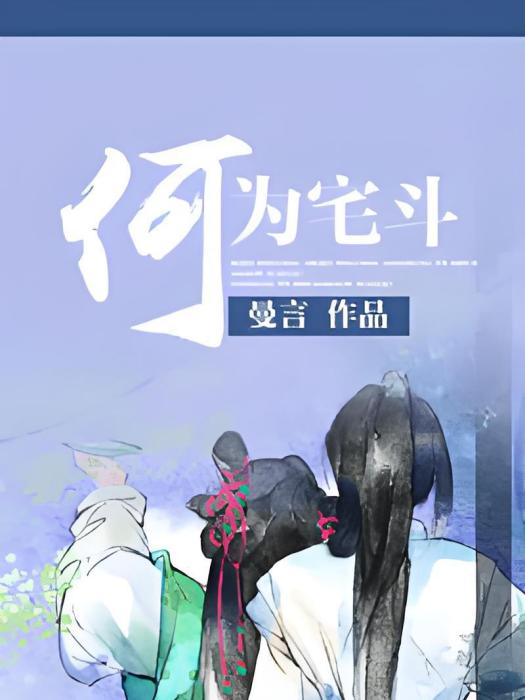 何為宅斗 何為宅斗