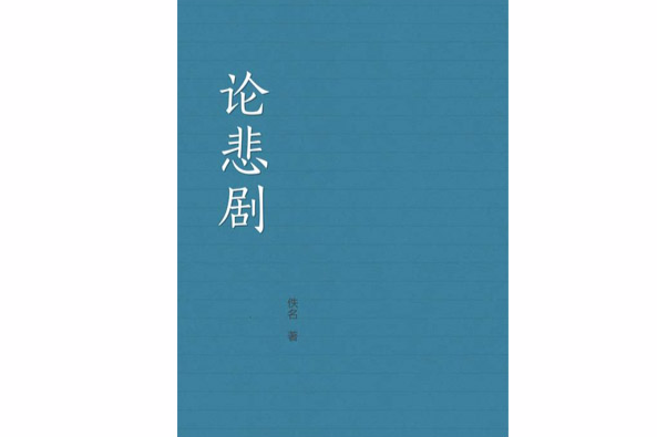 論悲劇(佚名創作的散文隨筆類的書籍) 論悲劇(佚名創作的散文隨筆類的書籍)
