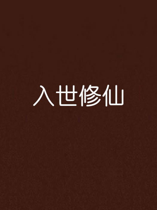 入世修仙 入世修仙
