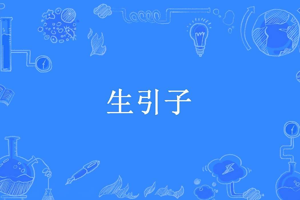 生引子(冉小狐丶創作的懸疑靈異類網路小說) 生引子(冉小狐丶創作的懸疑靈異類網路小說)