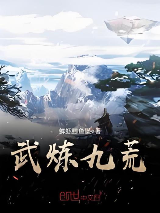 武煉九荒 武煉九荒