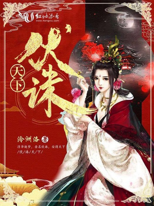 伏誅天下 伏誅天下