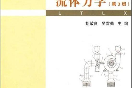 流體力學(2008年武漢理工大學出版社出版的圖書) 流體力學(2008年武漢理工大學出版社出版的圖書)
