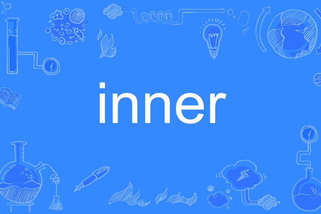 inner(英文單詞) inner(英文單詞)
