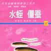 水蛭僵蠶 水蛭僵蠶