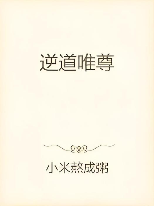 逆道唯尊 逆道唯尊