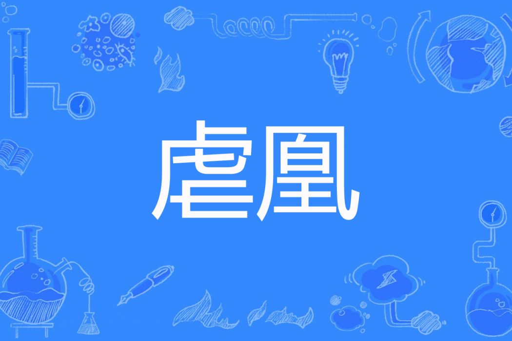 虐凰 虐凰