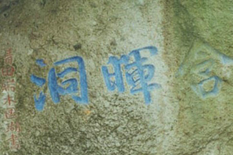 含暉洞述 含暉洞述