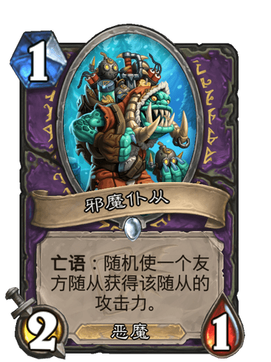 邪魔僕從 邪魔僕從