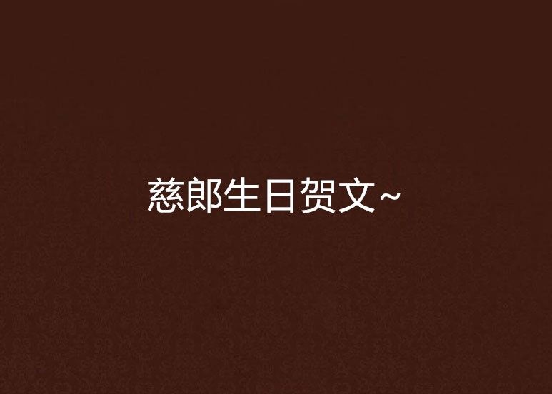 慈郎生日賀文~ 慈郎生日賀文~