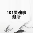 101靈魂事務所 101靈魂事務所