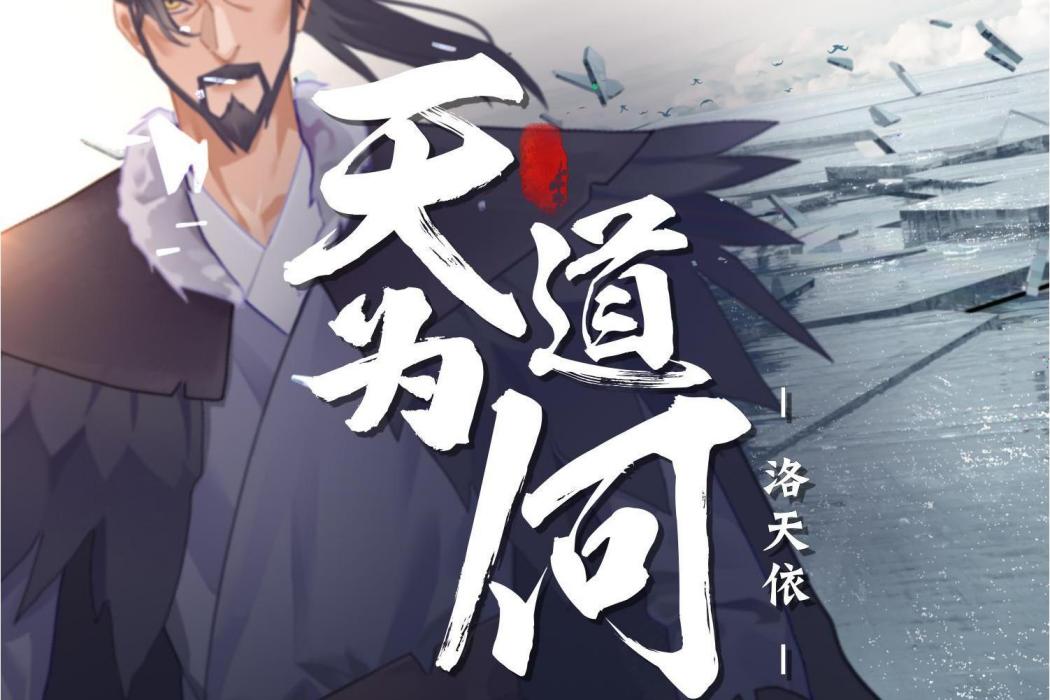 天道為何(litterzy作曲歌曲,由洛天依演唱VC版) 天道為何(litterzy作曲歌曲,由洛天依演唱VC版)