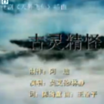 古靈精怪(1952年吳回執導電影) 古靈精怪(1952年吳回執導電影)