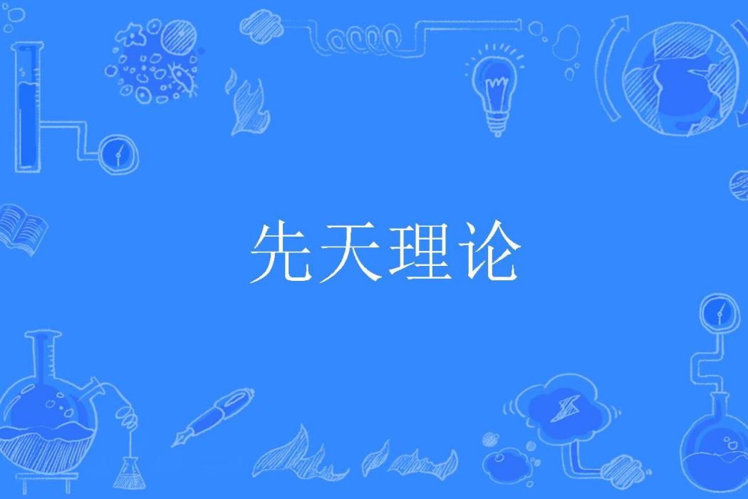 先天理論 先天理論