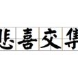 悲喜交集 悲喜交集