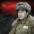 彭德懷元帥(2015年宋業明執導電視劇) 彭德懷元帥(2015年宋業明執導電視劇)