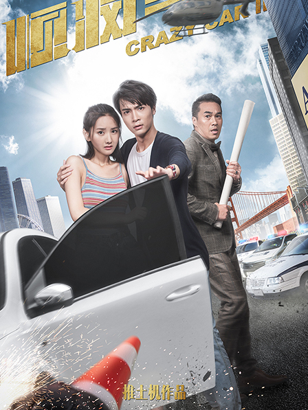 順瘋車2 順瘋車2