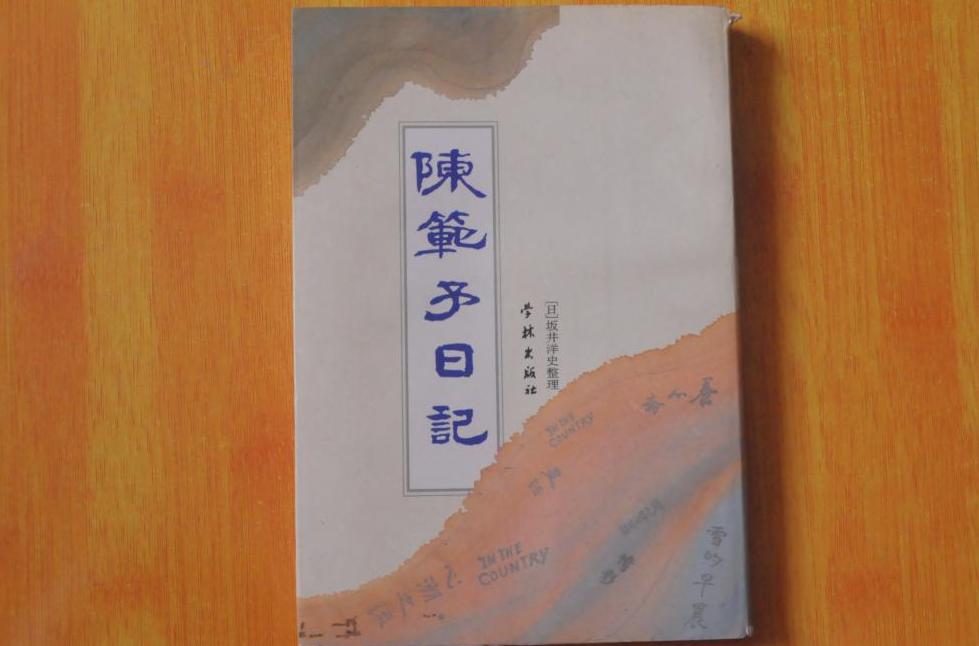 陳范予日記 陳范予日記