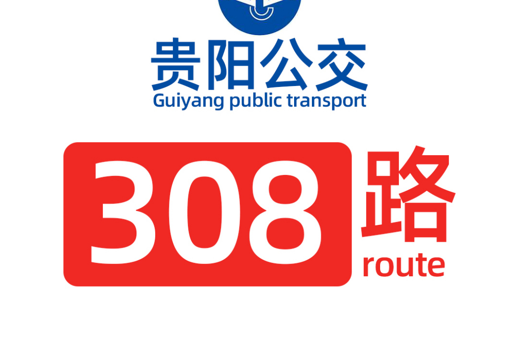 貴陽公交308路 貴陽公交308路