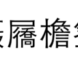 躡屩檐簦 躡屩檐簦