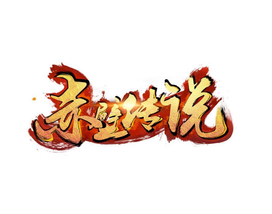 赤壁傳說 赤壁傳說
