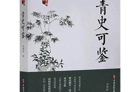 青史可鑑 青史可鑑