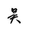 吳姓(吳氏)