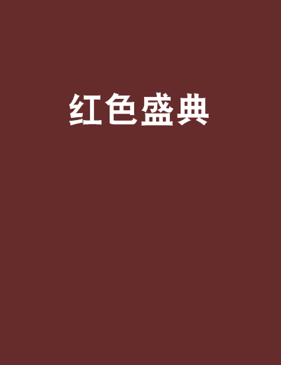紅色盛典 紅色盛典